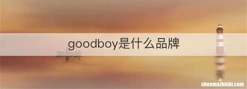goodboy是什么品牌