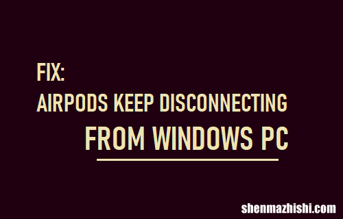 修复AirPods不断与Windows电脑断开连接