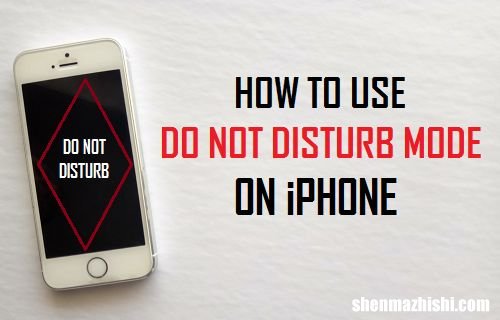 苹果免打扰模式设置 如何在iPhone启用请勿打扰