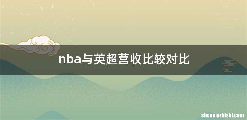 nba与英超营收比较对比