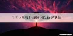 1.5hz八核处理器可以玩光遇嘛