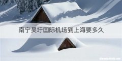 南宁吴圩国际机场到上海要多久