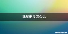 球星退役怎么说