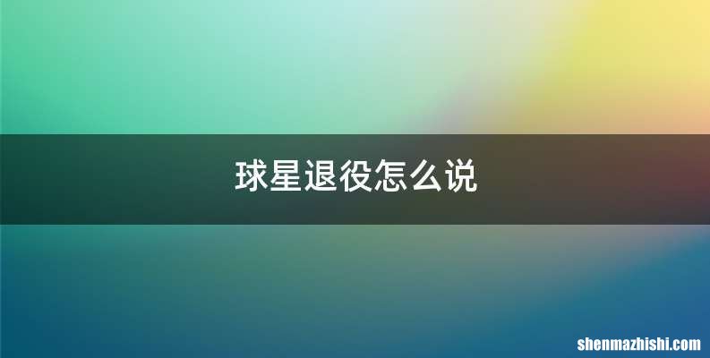 球星退役怎么说