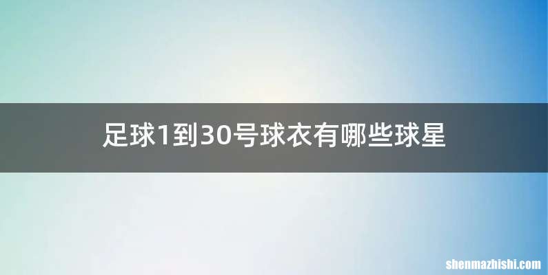 足球1到30号球衣有哪些球星