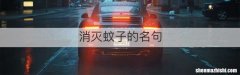 消灭蚊子的名句