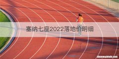 塞纳七座2022落地价明细
