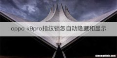 oppo k9pro指纹锁怎自动隐藏和显示