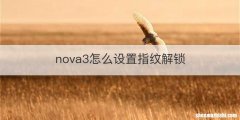 nova3怎么设置指纹解锁