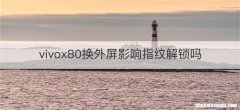 vivox80换外屏影响指纹解锁吗