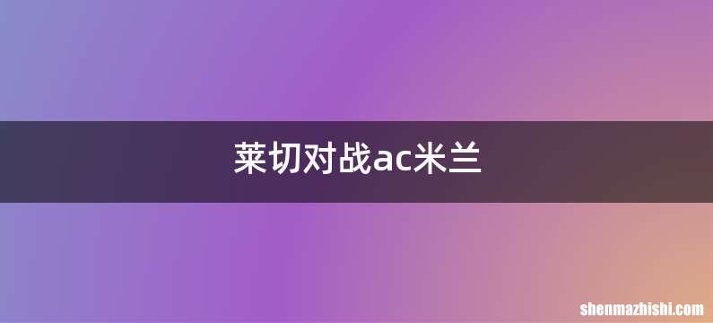 莱切对战ac米兰