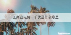 工商业电价一千伏是什么意思