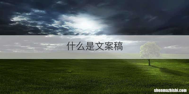 什么是文案稿