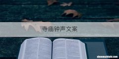 寺庙钟声文案