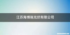 江苏海博瑞光伏有限公司