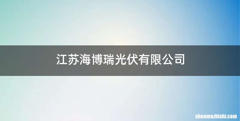 江苏海博瑞光伏有限公司