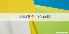 b360支持11代cpu吗
