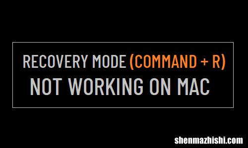 Command+R 恢复模式在Mac电脑上不起作用