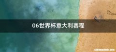 06世界杯意大利赛程