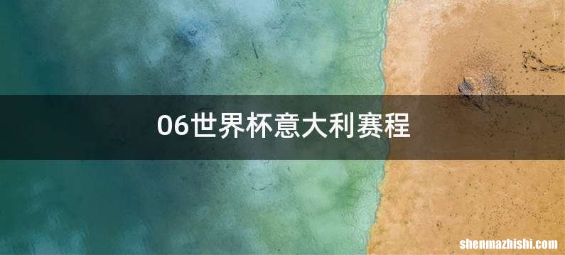 06世界杯意大利赛程