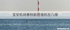 宝安机场春秋航班值机在几楼