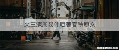 文王演周易仲尼著春秋原文