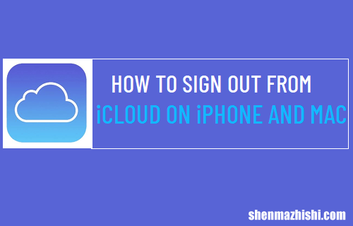 如何在苹果iPhone、iPad和Mac电脑上退出iCloud