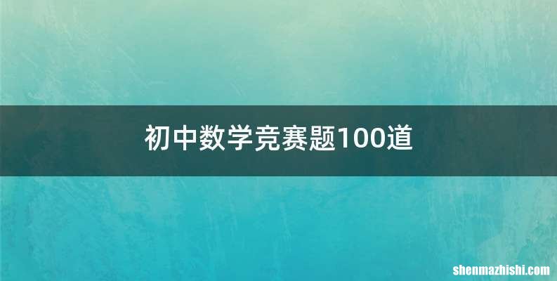 初中数学竞赛题100道