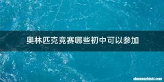 奥林匹克竞赛哪些初中可以参加
