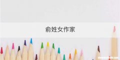 俞姓女作家
