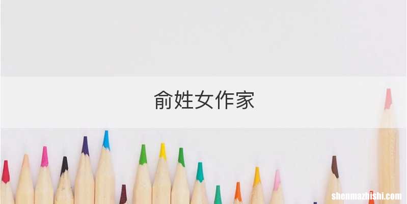 俞姓女作家