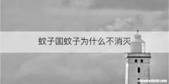 蚊子国蚊子为什么不消灭