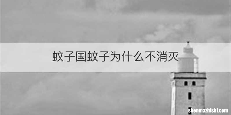 蚊子国蚊子为什么不消灭