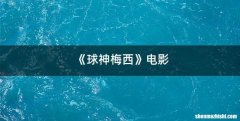 《球神梅西》电影