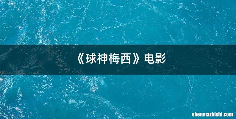 《球神梅西》电影