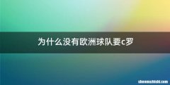 为什么没有欧洲球队要c罗
