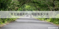 南北湖最高的山海拔有多少米