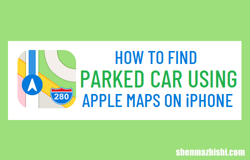 如何在iPhone上使用苹果Maps查找停放的汽车