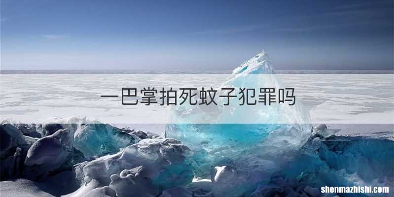 一巴掌拍死蚊子犯罪吗