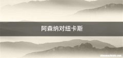 阿森纳对纽卡斯