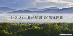 1+2+3+4+5+6加到100怎样巧算