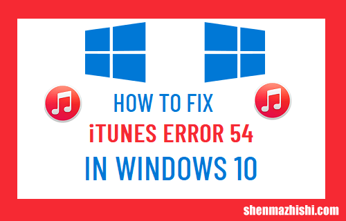 如何修复Windows10中的iTunes错误54