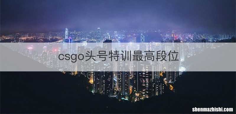 csgo头号特训最高段位