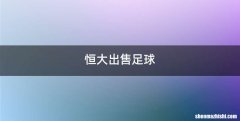 恒大出售足球