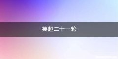 英超二十一轮