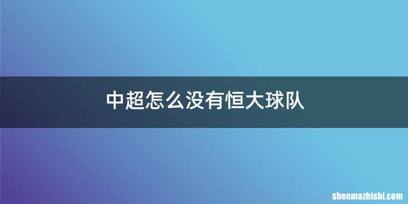 中超怎么没有恒大球队