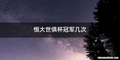 恒大世俱杯冠军几次