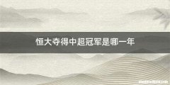 恒大夺得中超冠军是哪一年