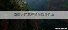 南医大江苏经贸学院是几本