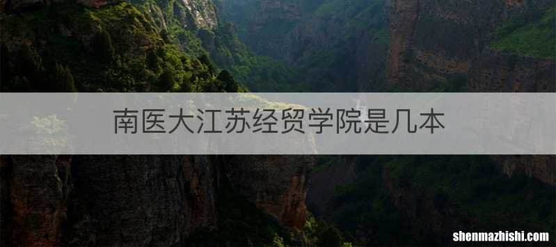 南医大江苏经贸学院是几本